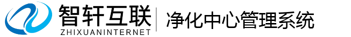 净化中心管理系统